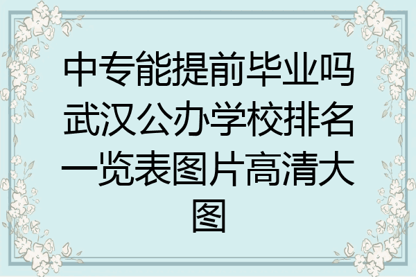 中专能提前毕业吗武汉公办学校排名一览表图片高清大图