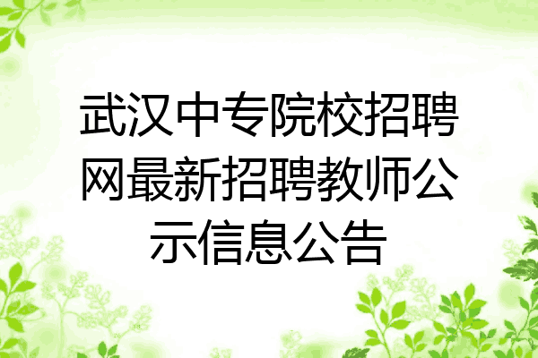 武汉中专院校招聘网最新招聘教师公示信息公告