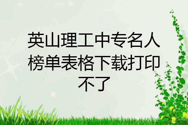 英山理工中专名人榜单表格下载打印不了
