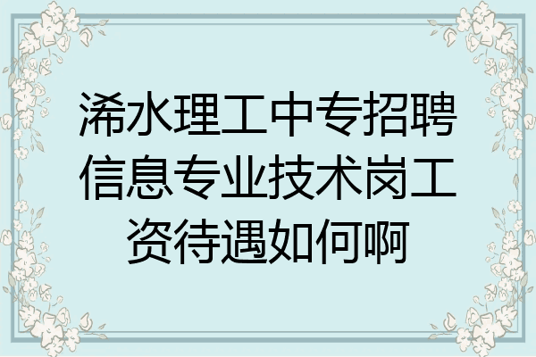 浠水理工中专招聘信息专业技术岗工资待遇如何啊