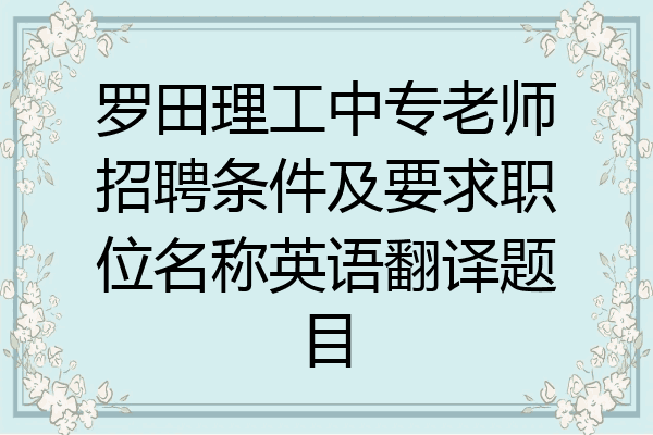 罗田理工中专老师招聘条件及要求职位名称英语翻译题目