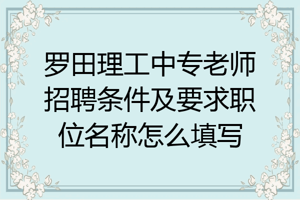 罗田理工中专老师招聘条件及要求职位名称怎么填写