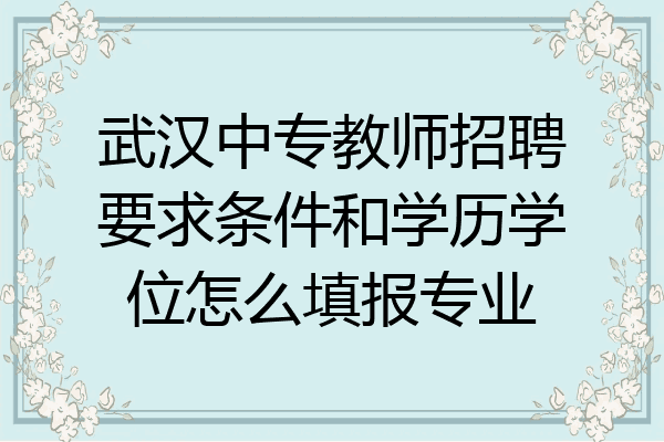 武汉中专教师招聘要求条件和学历学位怎么填报专业