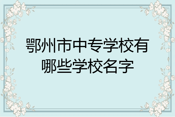 鄂州市中专学校有哪些学校名字