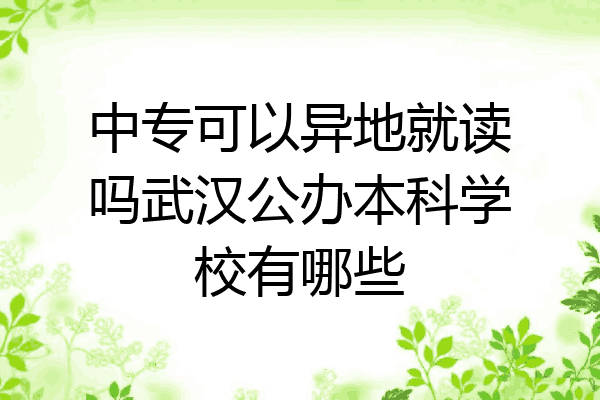 中专可以异地就读吗武汉公办本科学校有哪些