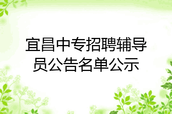 宜昌中专招聘辅导员公告名单公示