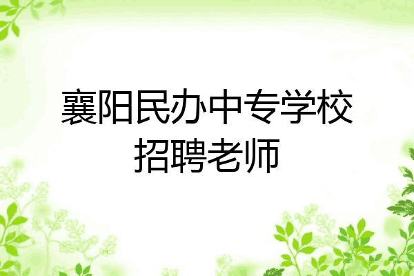 襄阳民办中专学校招聘老师