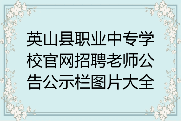 英山县职业中专学校官网招聘老师公告公示栏图片大全