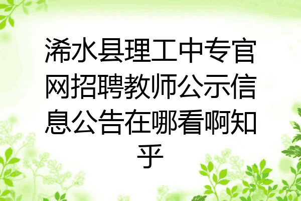 浠水县理工中专官网招聘教师公示信息公告在哪看啊知乎