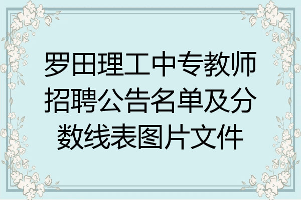 罗田理工中专教师招聘公告名单及分数线表图片文件