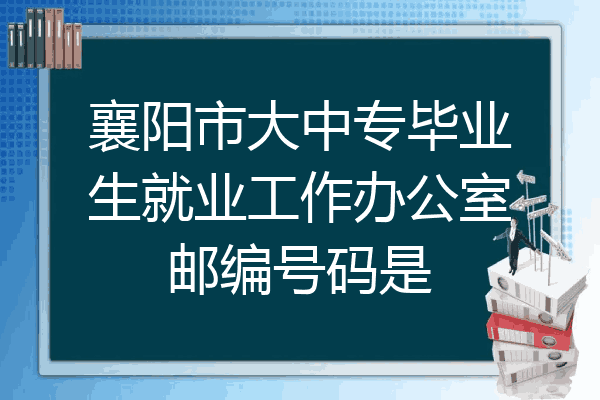 襄阳市大中专毕业生就业工作办公室邮编号码是
