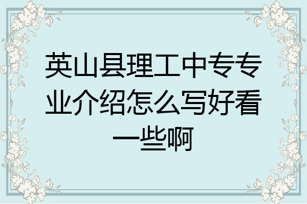 英山县理工中专专业介绍怎么写好看一些啊