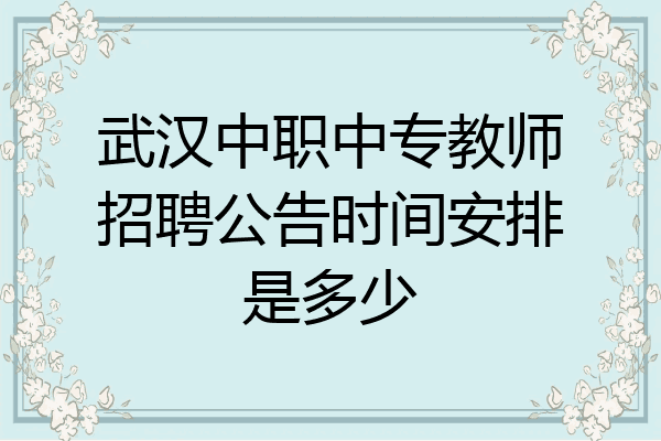 武汉中职中专教师招聘公告时间安排是多少