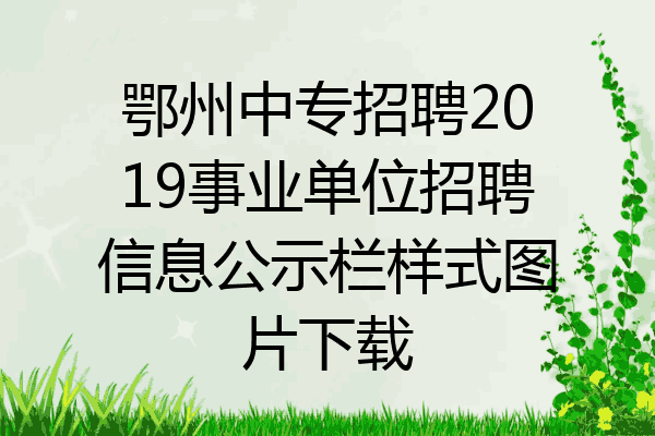 鄂州中专招聘2019事业单位招聘信息公示栏样式图片下载