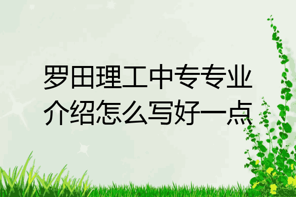 罗田理工中专专业介绍怎么写好一点