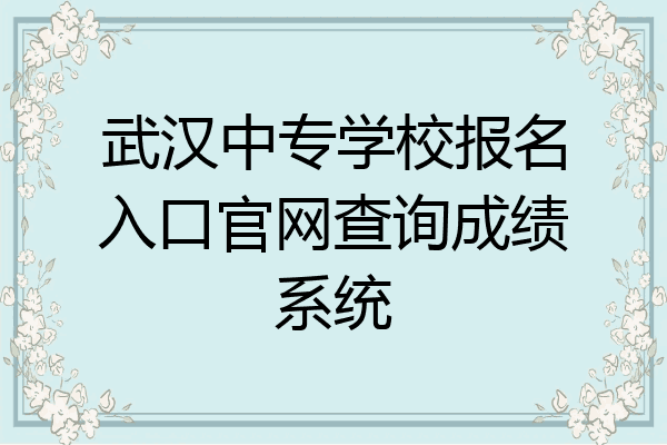 武汉中专学校报名入口官网查询成绩系统