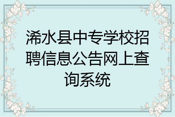 浠水县中专学校招聘信息公告网上查询系统