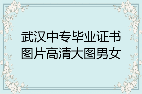 武汉中专毕业证书图片高清大图男女