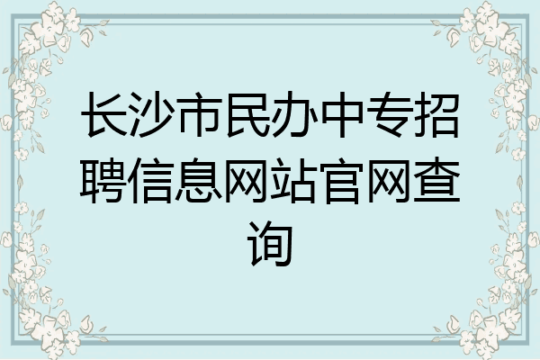 长沙市民办中专招聘信息网站官网查询