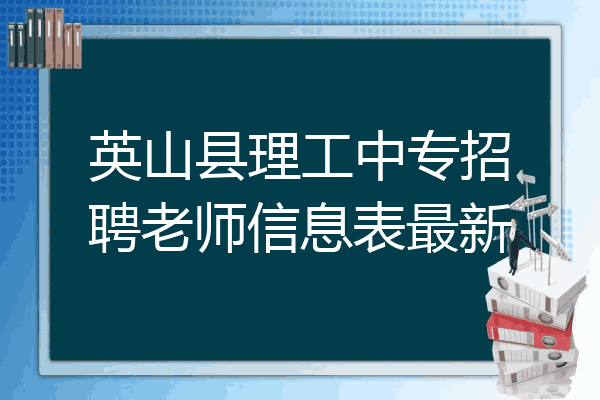 英山县理工中专招聘老师信息表最新