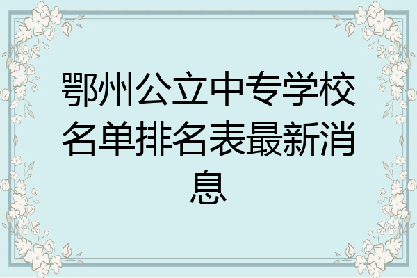 鄂州公立中专学校名单排名表最新消息