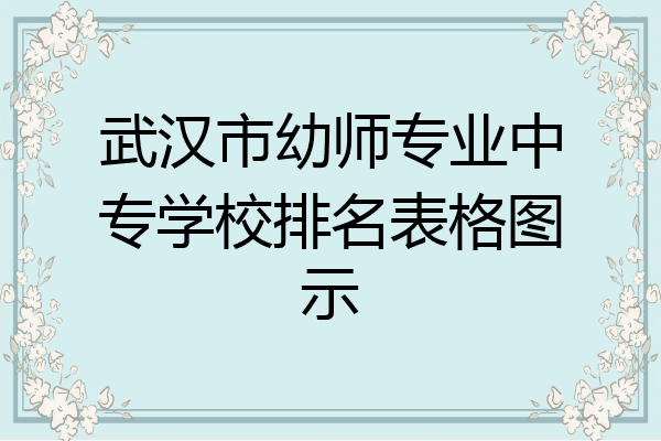 武汉市幼师专业中专学校排名表格图示