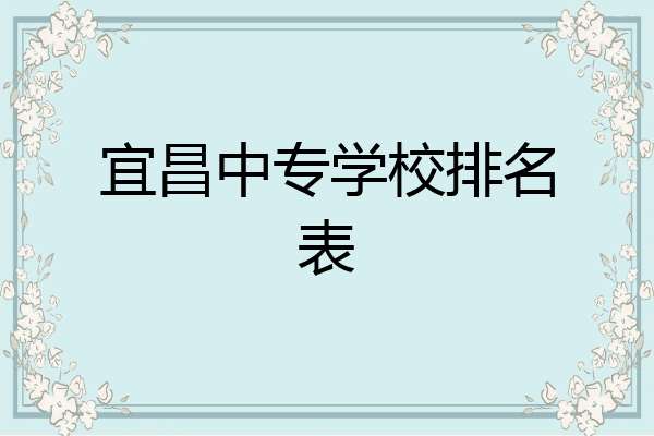 宜昌中专学校排名表
