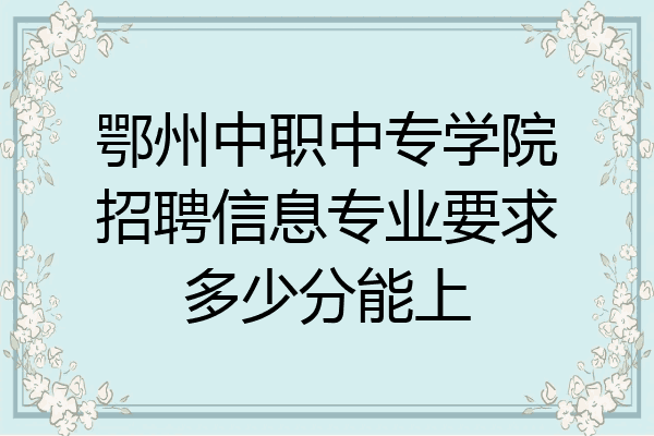鄂州中职中专学院招聘信息专业要求多少分能上