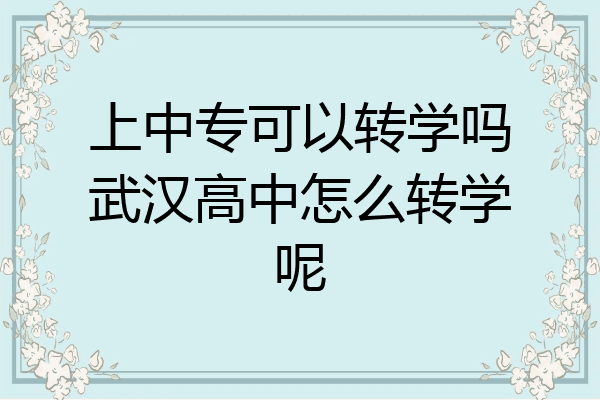 上中专可以转学吗武汉高中怎么转学呢