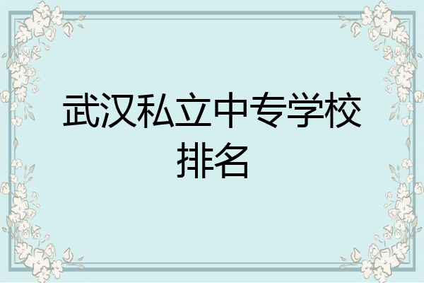 武汉私立中专学校排名