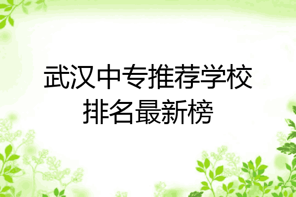 武汉中专推荐学校排名最新榜