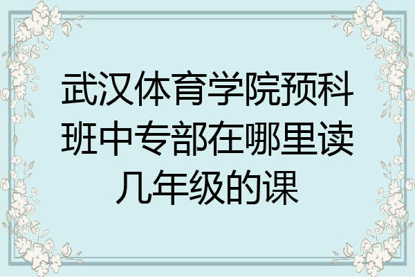 武汉体育学院预科班中专部在哪里读几年级的课