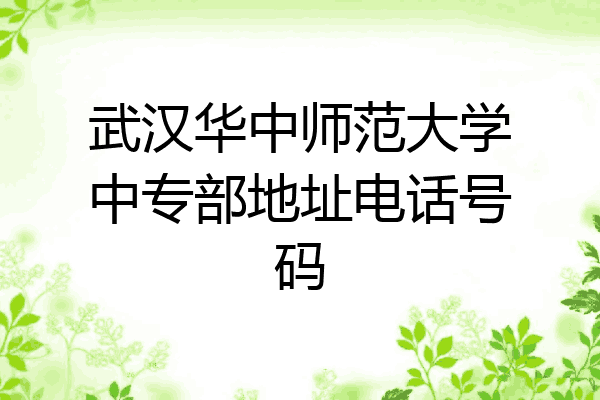 武汉华中师范大学中专部地址电话号码