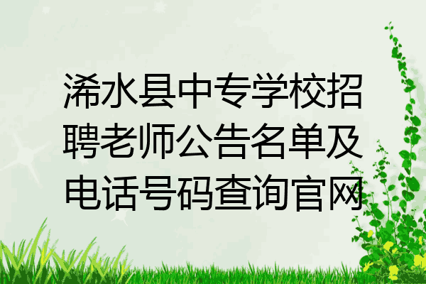浠水县中专学校招聘老师公告名单及电话号码查询官网
