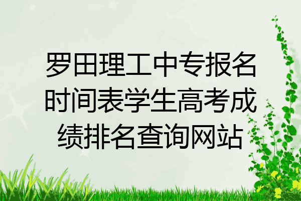 罗田理工中专报名时间表学生高考成绩排名查询网站