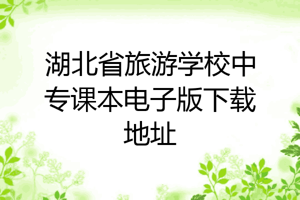 湖北省旅游学校中专课本电子版下载地址
