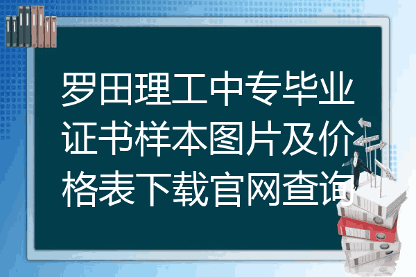 罗田理工中专毕业证书样本图片及价格表下载官网查询