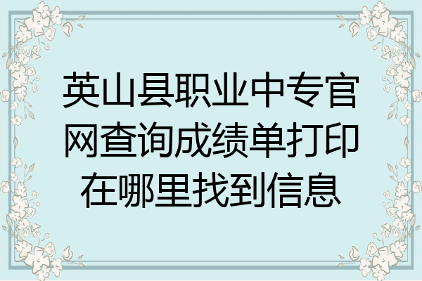 英山县职业中专官网查询成绩单打印在哪里找到信息