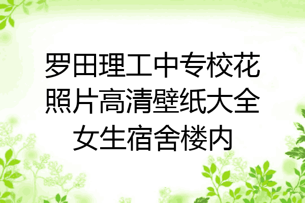 罗田理工中专校花照片高清壁纸大全女生宿舍楼内