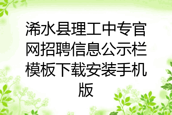 浠水县理工中专官网招聘信息公示栏模板下载安装手机版
