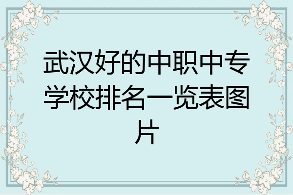 武汉好的中职中专学校排名一览表图片