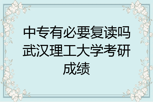 中专有必要复读吗武汉理工大学考研成绩