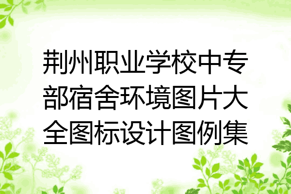 荆州职业学校中专部宿舍环境图片大全图标设计图例集