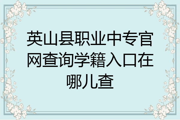 英山县职业中专官网查询学籍入口在哪儿查