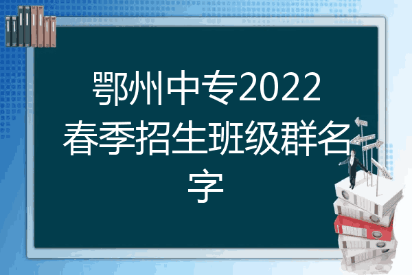 鄂州中专2022春季招生班级群名字