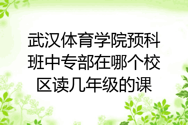 武汉体育学院预科班中专部在哪个校区读几年级的课