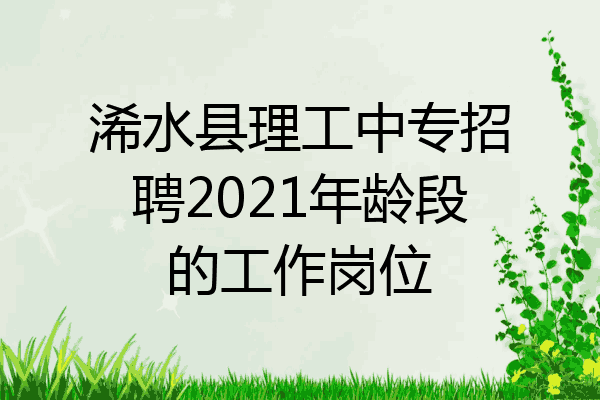 浠水县理工中专招聘2021年龄段的工作岗位