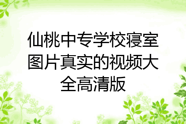 仙桃中专学校寝室图片真实的视频大全高清版