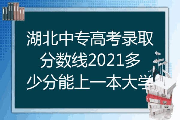 湖北中专高考录取分数线2021多少分能上一本大学
