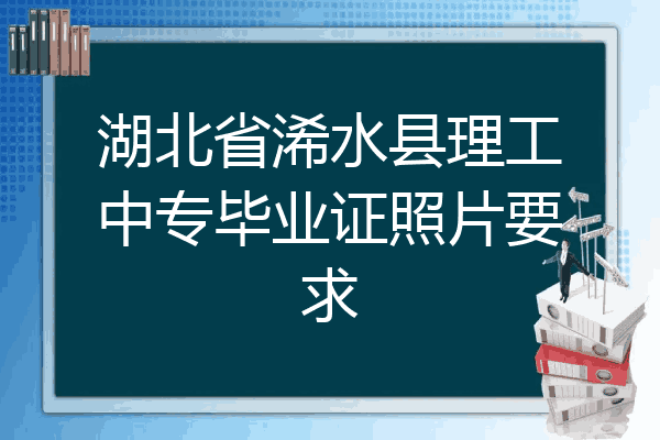 湖北省浠水县理工中专毕业证照片要求